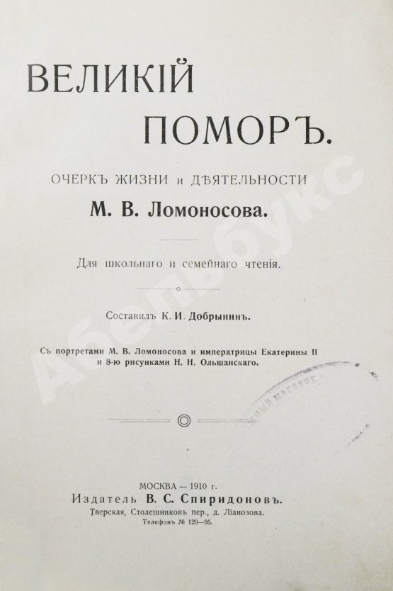 Антикварная книга Добрынин, К.И. Великий помор. Очерк жизни и деятельности М.В. Ломоносова