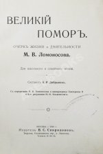 Добрынин, К.И. Великий помор. Очерк жизни и деятельности М.В. Ломоносова