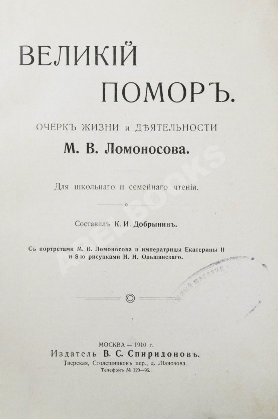 Антикварная книга Добрынин, К.И. Великий помор. Очерк жизни и деятельности М.В. Ломоносова