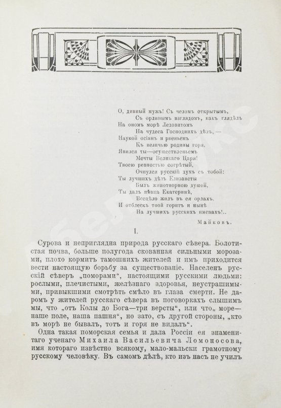 Антикварная книга Добрынин, К.И. Великий помор. Очерк жизни и деятельности М.В. Ломоносова
