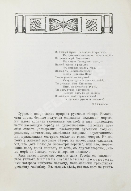 Антикварная книга Добрынин, К.И. Великий помор. Очерк жизни и деятельности М.В. Ломоносова
