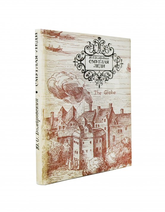 Антикварная книга Домбровский, Ю.О. [автограф] Смуглая леди. Три новеллы о Шекспире