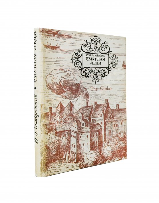 Антикварная книга Домбровский, Ю.О. [автограф] Смуглая леди. Три новеллы о Шекспире