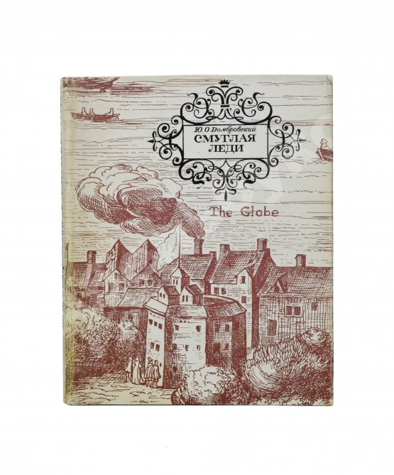 Антикварная книга Домбровский, Ю.О. [автограф] Смуглая леди. Три новеллы о Шекспире