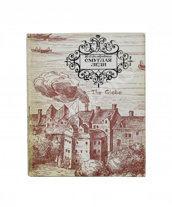 Антикварная книга Домбровский, Ю.О. [автограф] Смуглая леди. Три новеллы о Шекспире