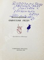 Домбровский, Ю.О. [автограф] Смуглая леди. Три новеллы о Шекспире