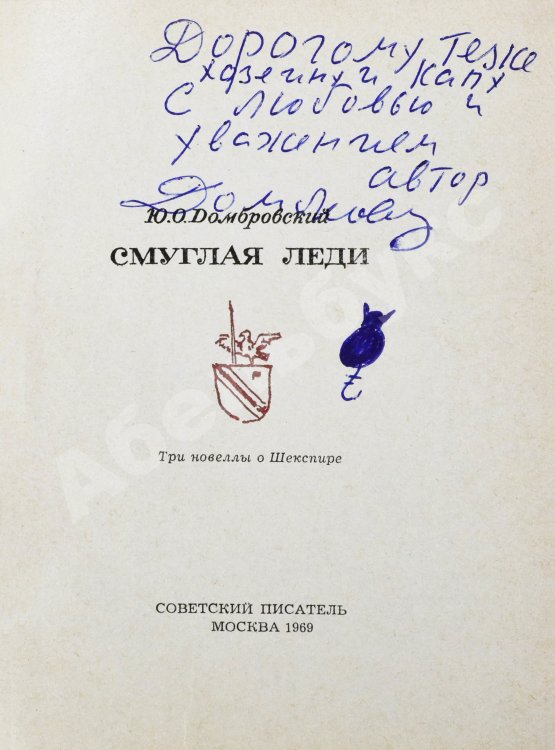 Антикварная книга Домбровский, Ю.О. [автограф] Смуглая леди. Три новеллы о Шекспире