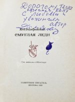 Домбровский, Ю.О. [автограф] Смуглая леди. Три новеллы о Шекспире