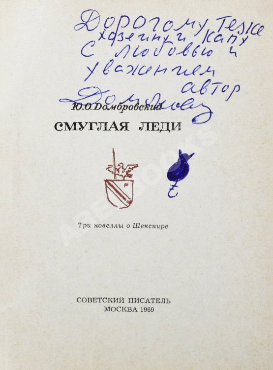 Антикварная книга Домбровский, Ю.О. [автограф] Смуглая леди. Три новеллы о Шекспире