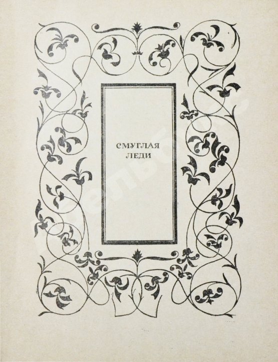 Антикварная книга Домбровский, Ю.О. [автограф] Смуглая леди. Три новеллы о Шекспире