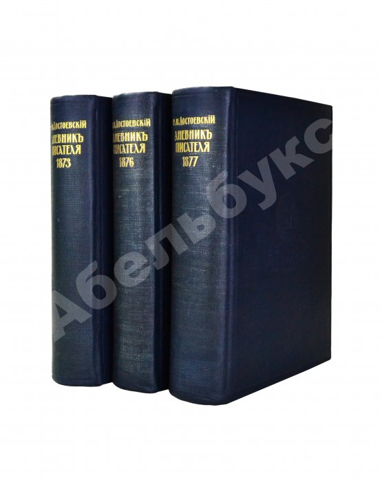 Антикварная книга Достоевский, Ф.М. Дневник писателя