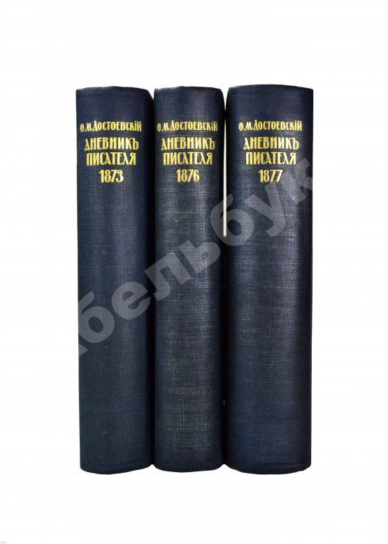Антикварная книга Достоевский, Ф.М. Дневник писателя