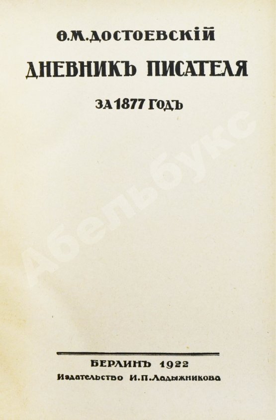 Антикварная книга Достоевский, Ф.М. Дневник писателя