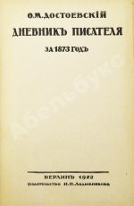 Достоевский, Ф.М. Дневник писателя