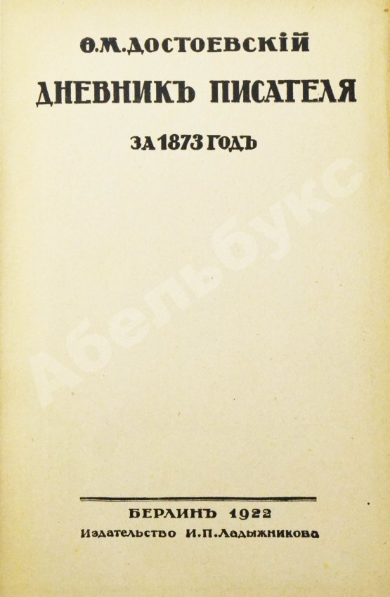 Антикварная книга Достоевский, Ф.М. Дневник писателя