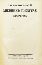 Достоевский, Ф.М. Дневник писателя