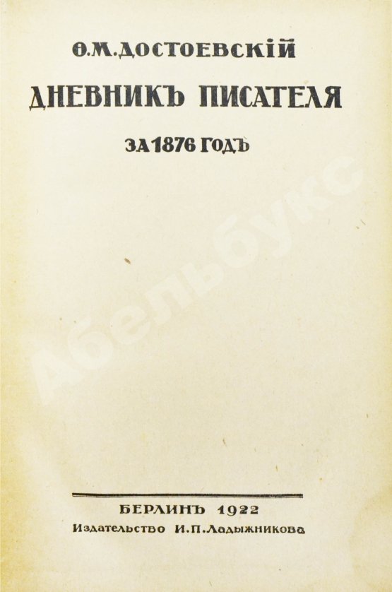 Антикварная книга Достоевский, Ф.М. Дневник писателя
