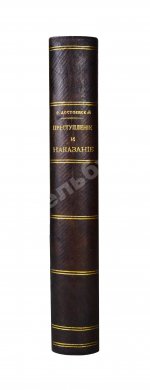 Достоевский, Ф.М. Преступление и наказание