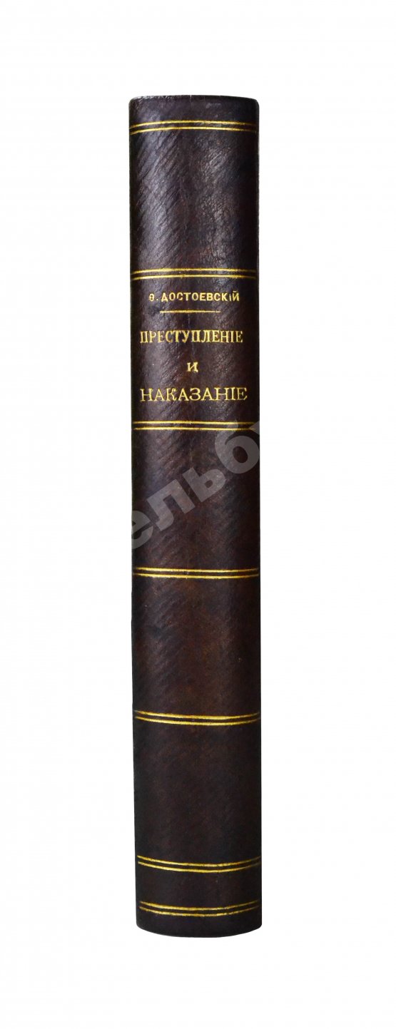 Первое/Прижизненное издание Достоевский, Ф.М. Преступление и наказание