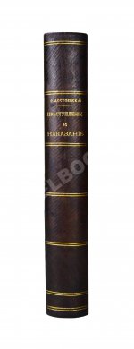 Достоевский, Ф.М. Преступление и наказание