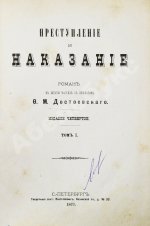 Достоевский, Ф.М. Преступление и наказание