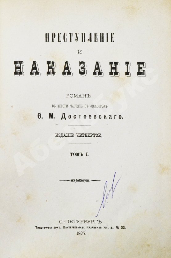 Первое/Прижизненное издание Достоевский, Ф.М. Преступление и наказание