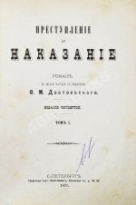 Достоевский, Ф.М. Преступление и наказание