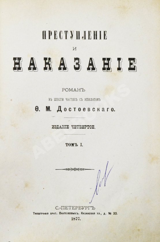 Первое/Прижизненное издание Достоевский, Ф.М. Преступление и наказание Первое/Прижизненное издание Достоевский, Ф.М. Преступление и наказание