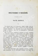 Достоевский, Ф.М. Преступление и наказание