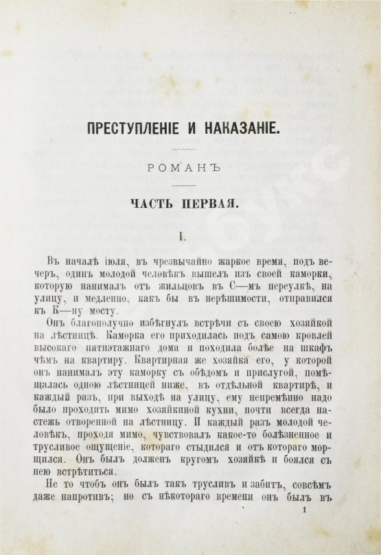 Первое/Прижизненное издание Достоевский, Ф.М. Преступление и наказание