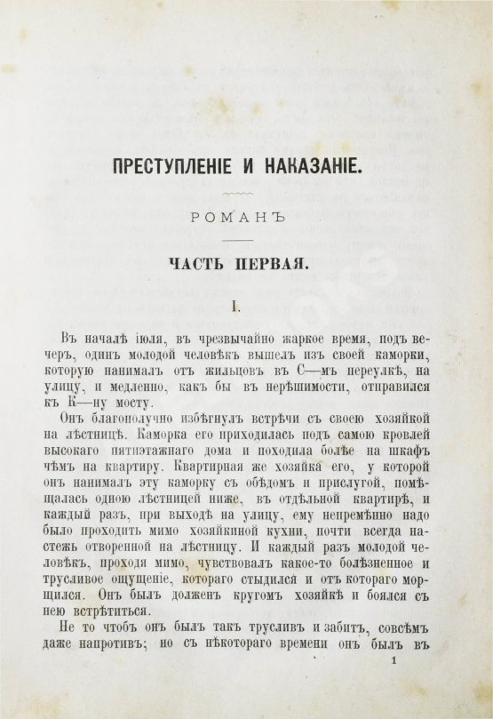 Первое/Прижизненное издание Достоевский, Ф.М. Преступление и наказание Первое/Прижизненное издание Достоевский, Ф.М. Преступление и наказание