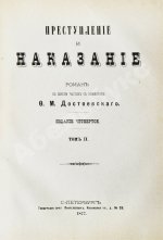 Достоевский, Ф.М. Преступление и наказание
