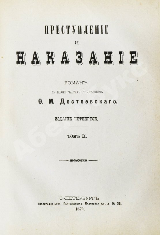Первое/Прижизненное издание Достоевский, Ф.М. Преступление и наказание