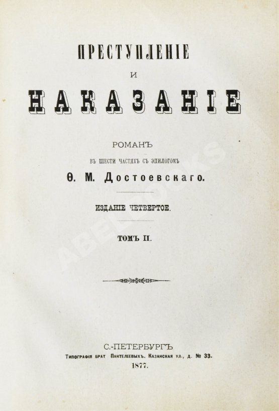 Первое/Прижизненное издание Достоевский, Ф.М. Преступление и наказание Первое/Прижизненное издание Достоевский, Ф.М. Преступление и наказание