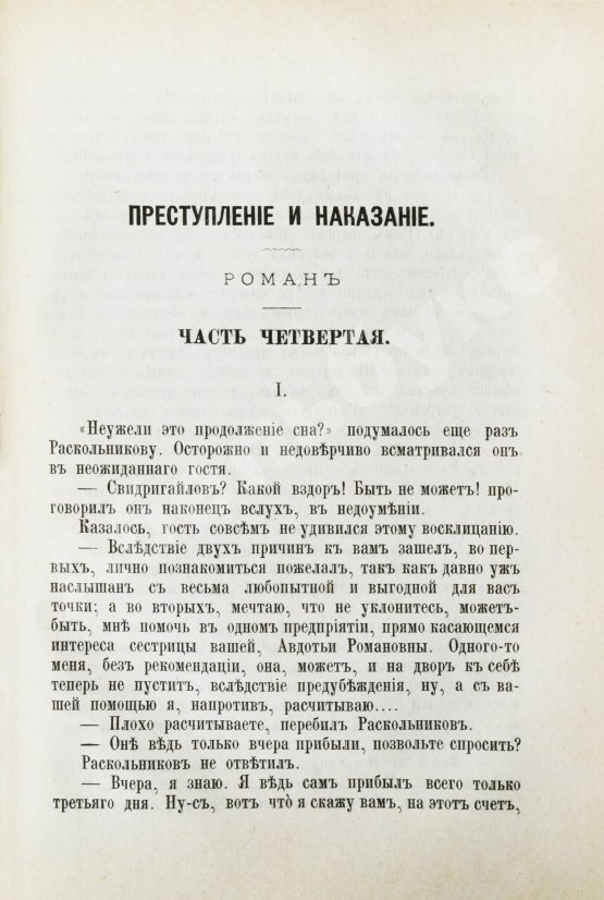 Первое/Прижизненное издание Достоевский, Ф.М. Преступление и наказание