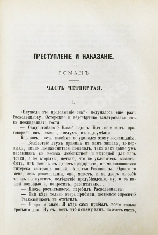 Первое/Прижизненное издание Достоевский, Ф.М. Преступление и наказание Первое/Прижизненное издание Достоевский, Ф.М. Преступление и наказание