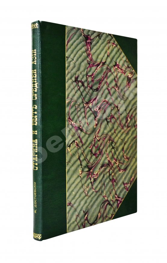 Антикварная книга Достоевский, М.Ф. Старина и быт Средней Азии Антикварная книга Достоевский, М.Ф. Старина и быт Средней Азии