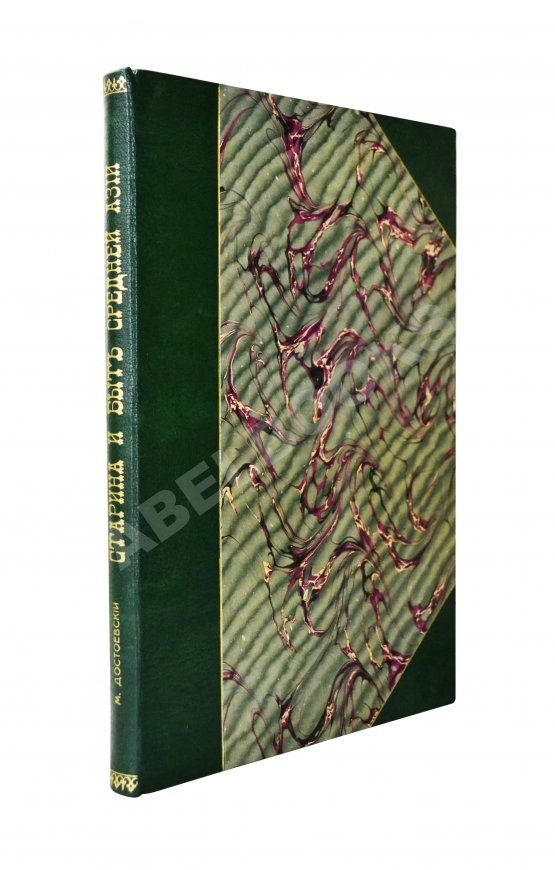 Антикварная книга Достоевский, М.Ф. Старина и быт Средней Азии