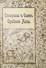 Достоевский, М.Ф. Старина и быт Средней Азии