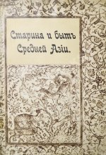 Достоевский, М.Ф. Старина и быт Средней Азии