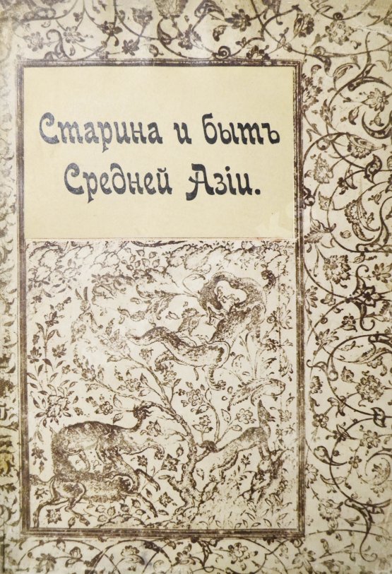 Антикварная книга Достоевский, М.Ф. Старина и быт Средней Азии