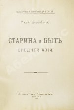 Достоевский, М.Ф. Старина и быт Средней Азии