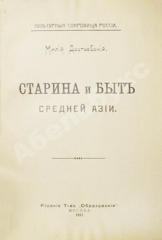 Антикварная книга Достоевский, М.Ф. Старина и быт Средней Азии