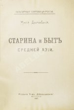 Достоевский, М.Ф. Старина и быт Средней Азии