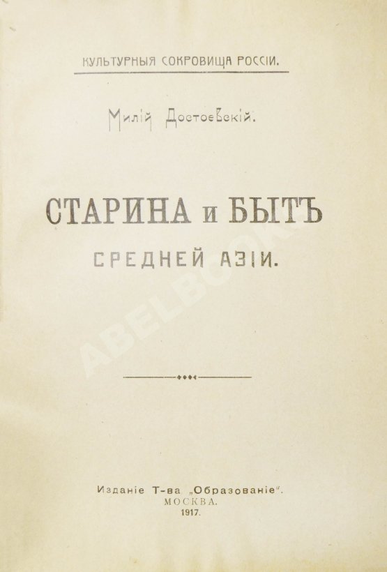 Антикварная книга Достоевский, М.Ф. Старина и быт Средней Азии