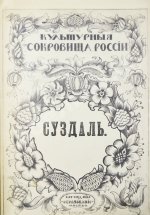 Достоевский, М.Ф. Суздаль