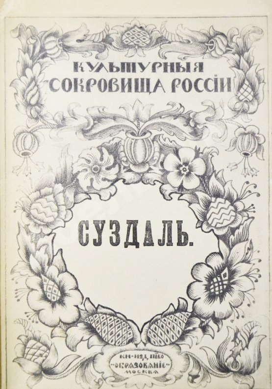 Антикварная книга Достоевский, М.Ф. Суздаль