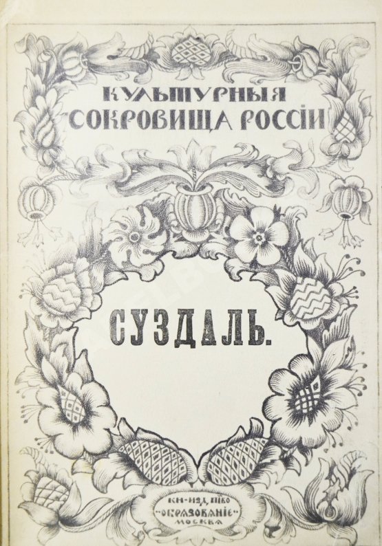 Антикварная книга Достоевский, М.Ф. Суздаль