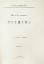 Достоевский, М.Ф. Суздаль