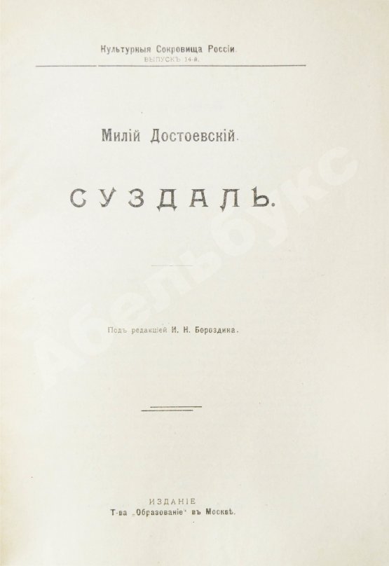 Антикварная книга Достоевский, М.Ф. Суздаль